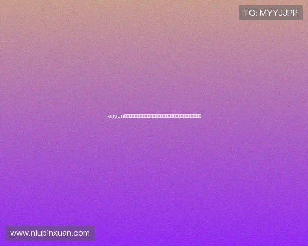 kaiyun官网登录入口:世界杯历史回顾与精彩瞬间回放,带你重温经典比赛